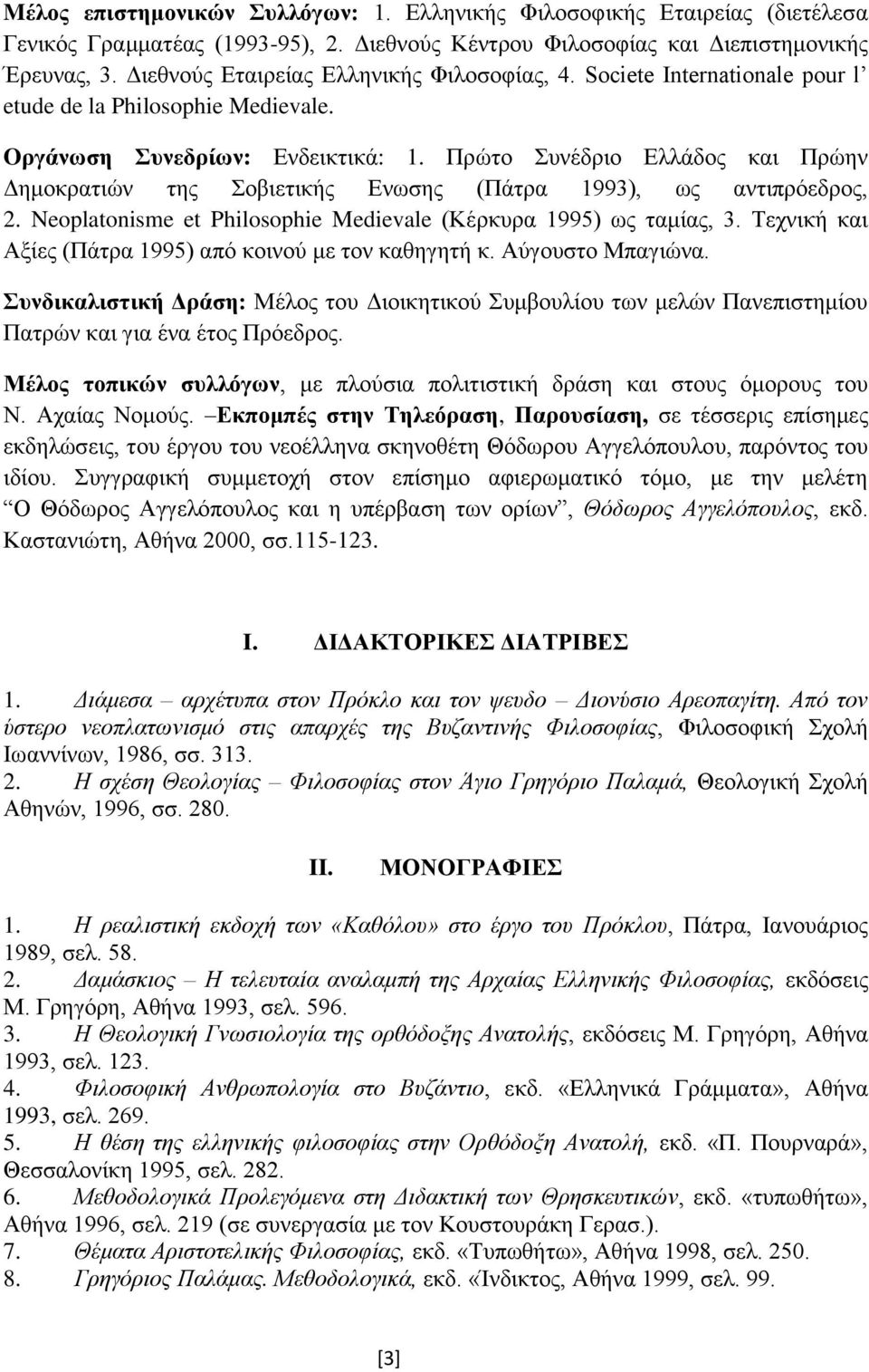 Πρώτο Συνέδριο Ελλάδος και Πρώην Δημοκρατιών της Σοβιετικής Ενωσης (Πάτρα 1993), ως αντιπρόεδρος, 2. Neoplatonisme et Philosophie Medievale (Κέρκυρα 1995) ως ταμίας, 3.