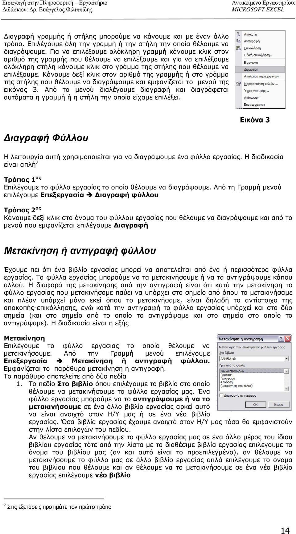 Κάνουμε δεξί κλικ στον αριθμό της γραμμής ή στο γράμμα της στήλης που θέλουμε να διαγράψουμε και εμφανίζεται το μενού της εικόνας 3.