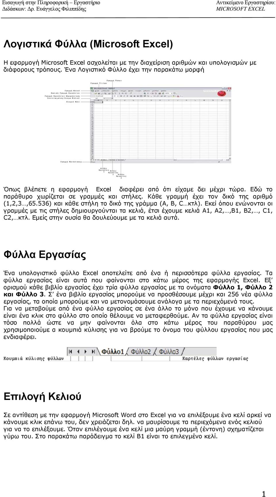 Κάθε γραμμή έχει τον δικό της αριθμό (1,2,3,65.536) και κάθε στήλη το δικό της γράμμα (Α, Β, C κτλ).