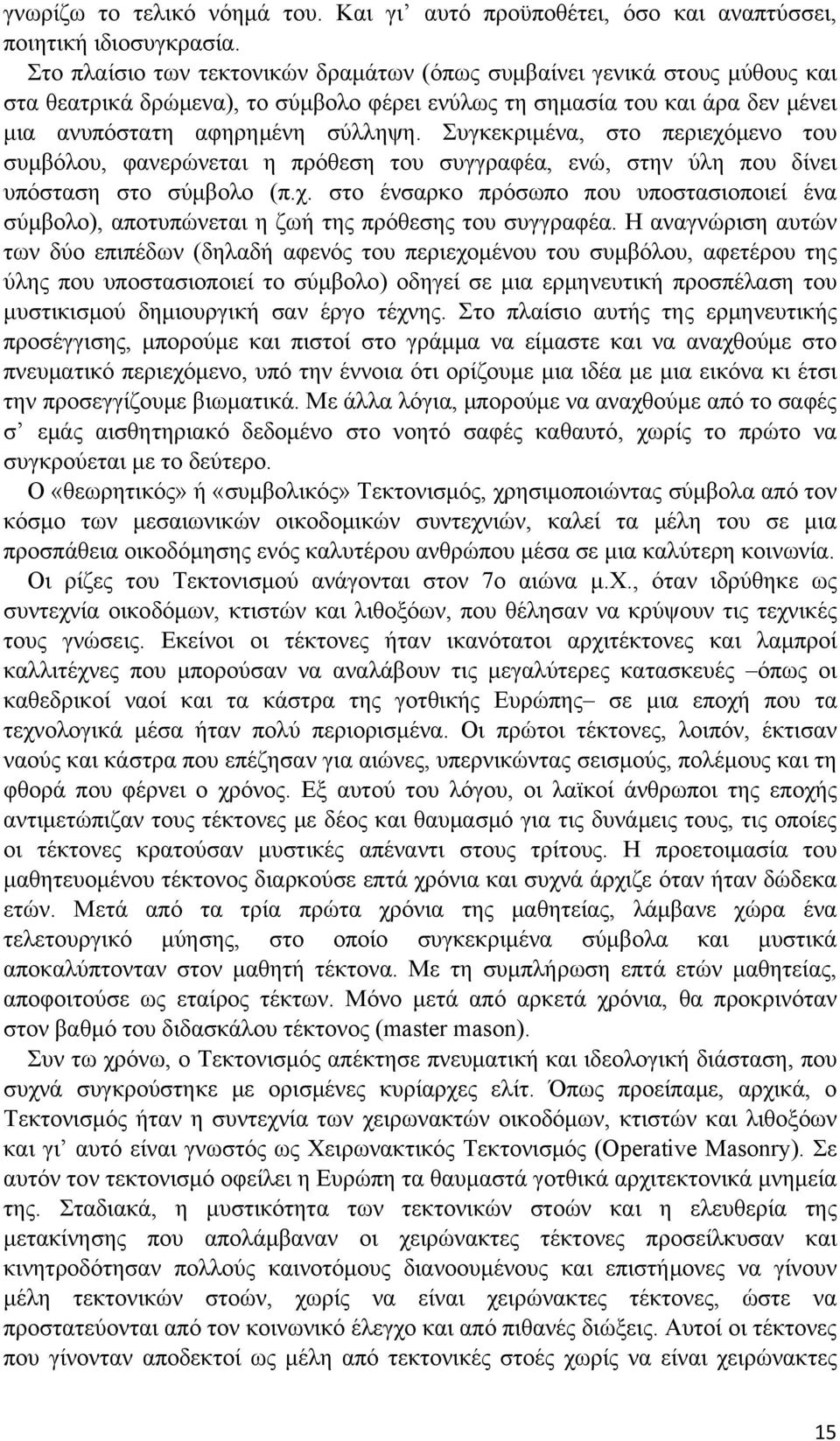 Συγκεκριμένα, στο περιεχόμενο του συμβόλου, φανερώνεται η πρόθεση του συγγραφέα, ενώ, στην ύλη που δίνει υπόσταση στο σύμβολο (π.χ. στο ένσαρκο πρόσωπο που υποστασιοποιεί ένα σύμβολο), αποτυπώνεται η ζωή της πρόθεσης του συγγραφέα.