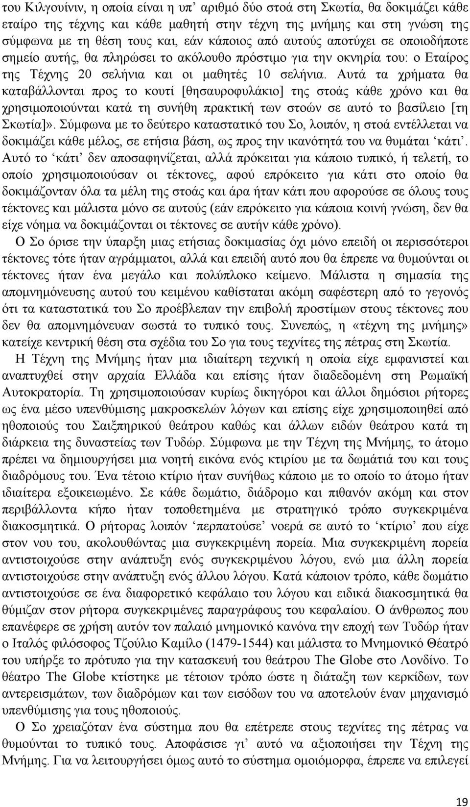 Αυτά τα χρήματα θα καταβάλλονται προς το κουτί [θησαυροφυλάκιο] της στοάς κάθε χρόνο και θα χρησιμοποιούνται κατά τη συνήθη πρακτική των στοών σε αυτό το βασίλειο [τη Σκωτία]».