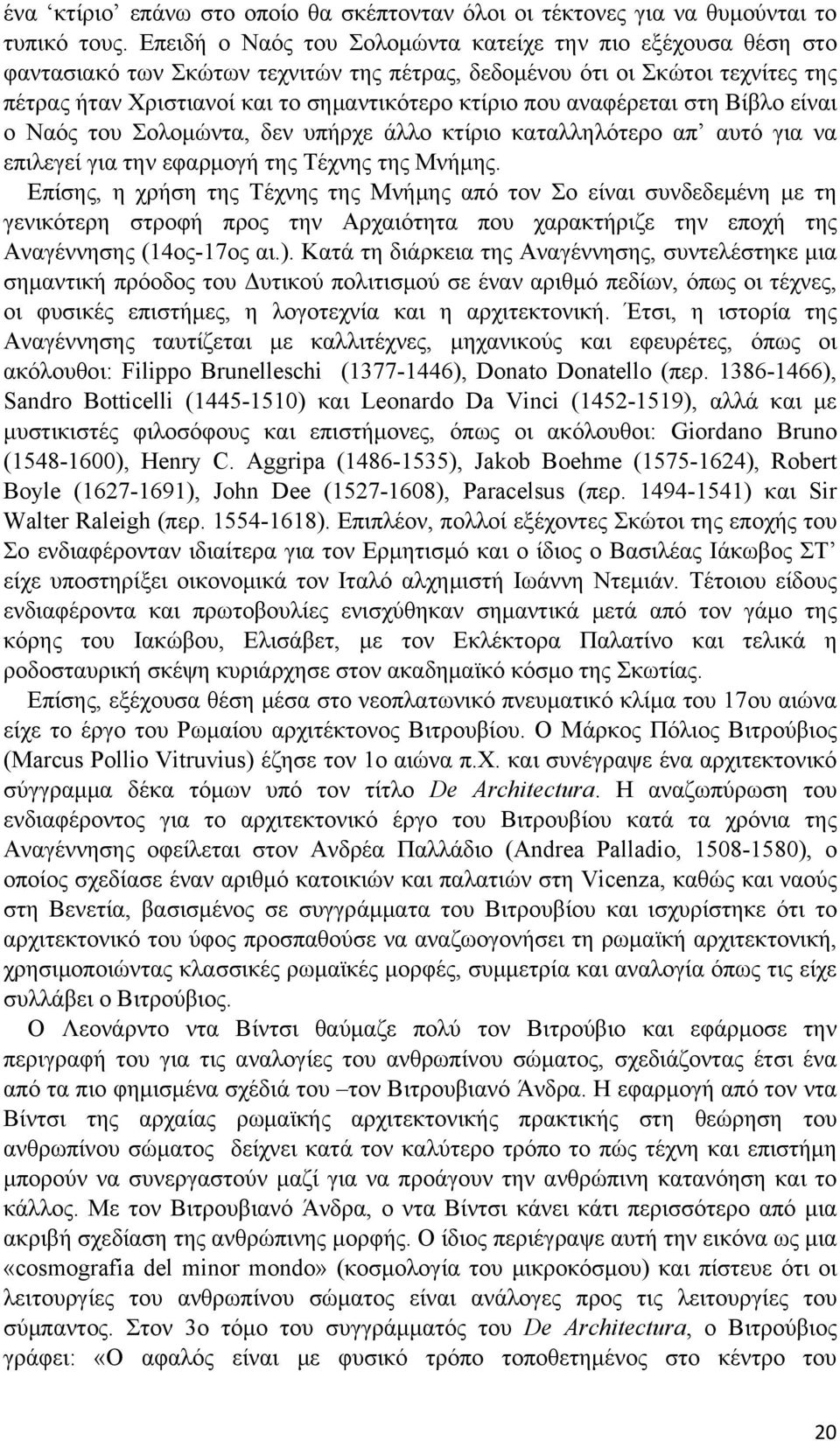 αναφέρεται στη Βίβλο είναι ο Ναός του Σολομώντα, δεν υπήρχε άλλο κτίριο καταλληλότερο απ αυτό για να επιλεγεί για την εφαρμογή της Τέχνης της Μνήμης.