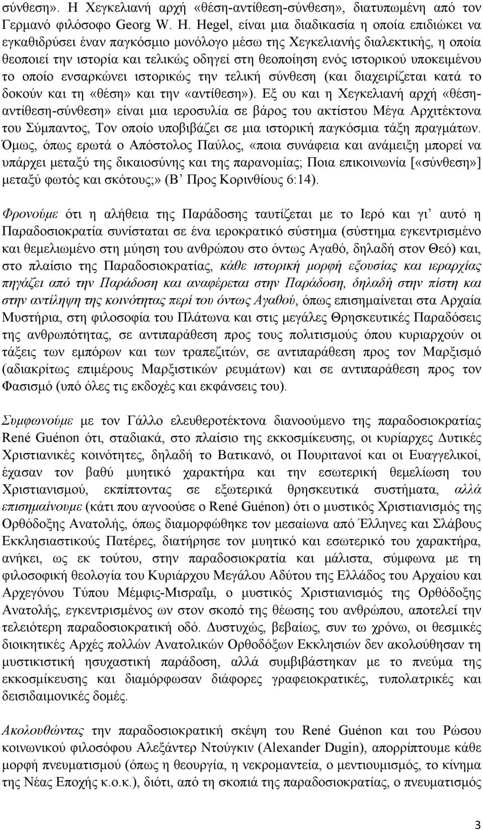 υποκειμένου το οποίο ενσαρκώνει ιστορικώς την τελική σύνθεση (και διαχειρίζεται κατά το δοκούν και τη «θέση» και την «αντίθεση»).