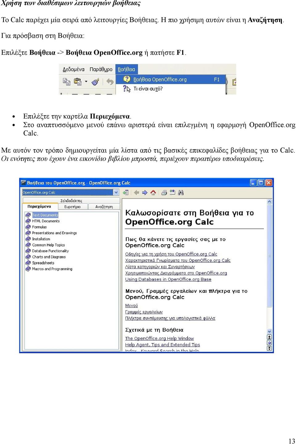 Επιλέξτε την καρτέλα Περιεχόμενα. Στο αναπτυσσόμενο μενού επάνω αριστερά είναι επιλεγμένη η εφαρμογή OpenOffice.org Calc.