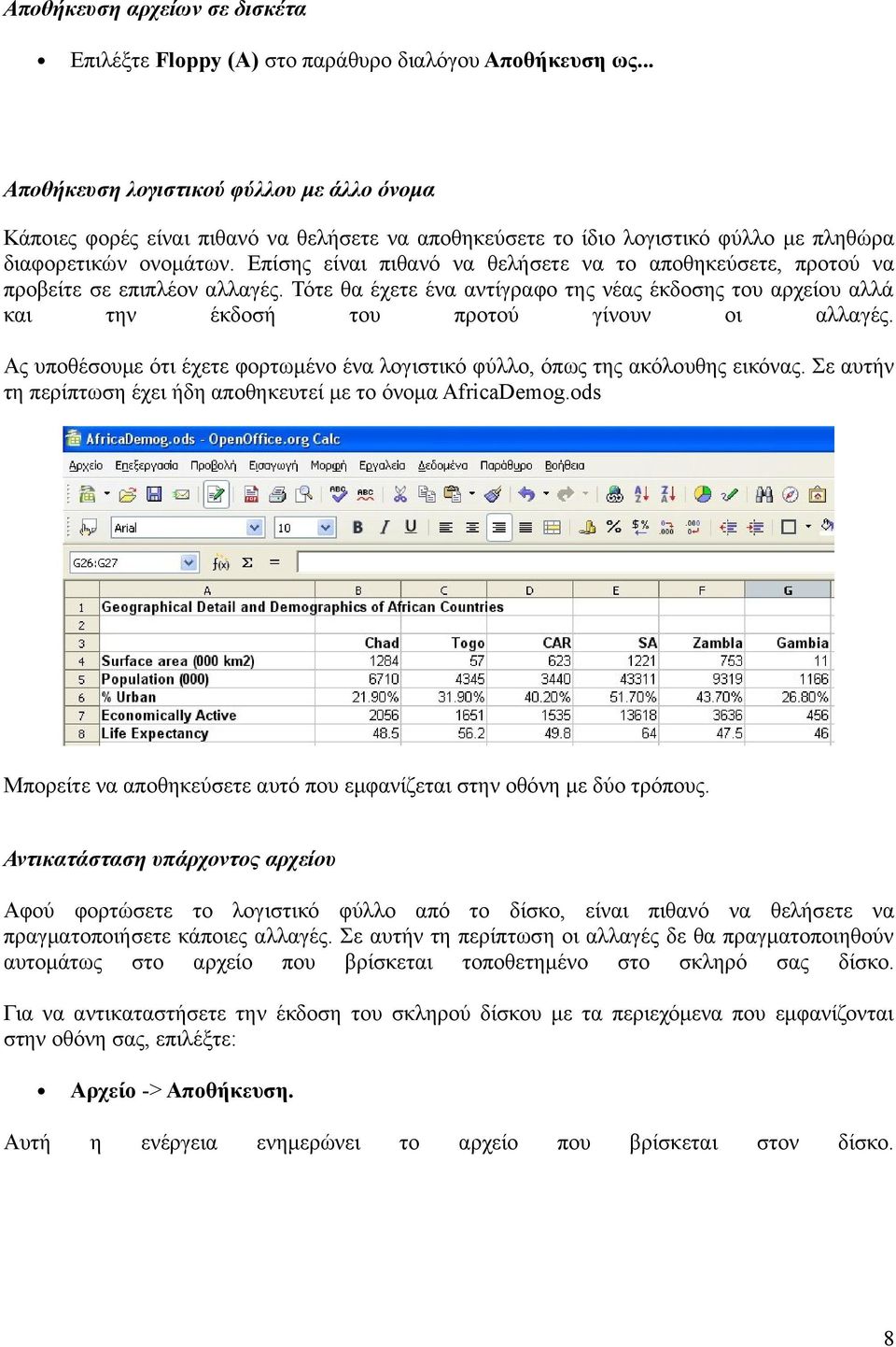 Επίσης είναι πιθανό να θελήσετε να το αποθηκεύσετε, προτού να προβείτε σε επιπλέον αλλαγές. Τότε θα έχετε ένα αντίγραφο της νέας έκδοσης του αρχείου αλλά και την έκδοσή του προτού γίνουν οι αλλαγές.