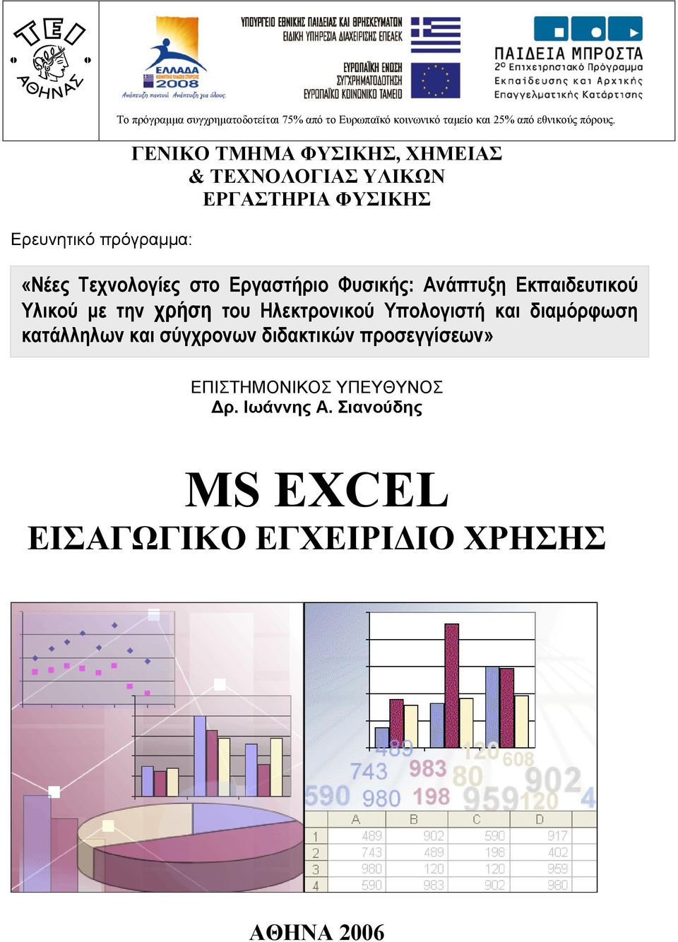 ΓΕΝΙΚΟ ΤΜΗΜΑ ΦΥΣΙΚΗΣ, ΧΗΜΕΙΑΣ & ΤΕΧΝΟΛΟΓΙΑΣ ΥΛΙΚΩΝ ΕΡΓΑΣΤΗΡΙΑ ΦΥΣΙΚΗΣ «Nέες Tεχνολογίες στο Εργαστήριο Φυσικής: