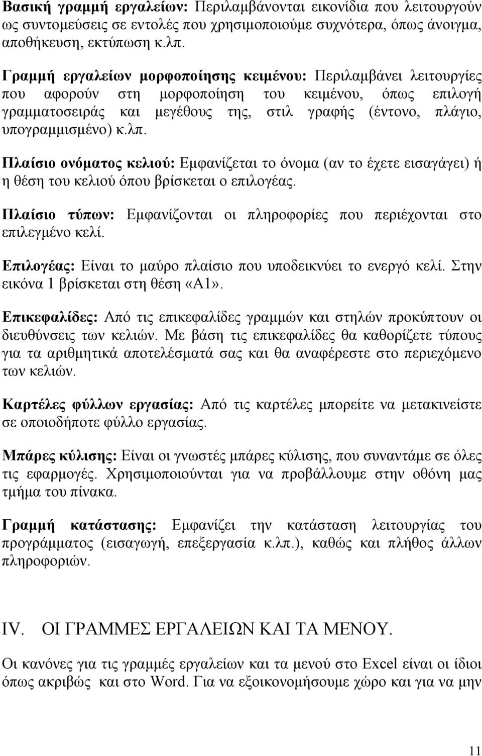 λπ. Πλαίσιο ονόματος κελιού: Εμφανίζεται το όνομα (αν το έχετε εισαγάγει) ή η θέση του κελιού όπου βρίσκεται ο επιλογέας.