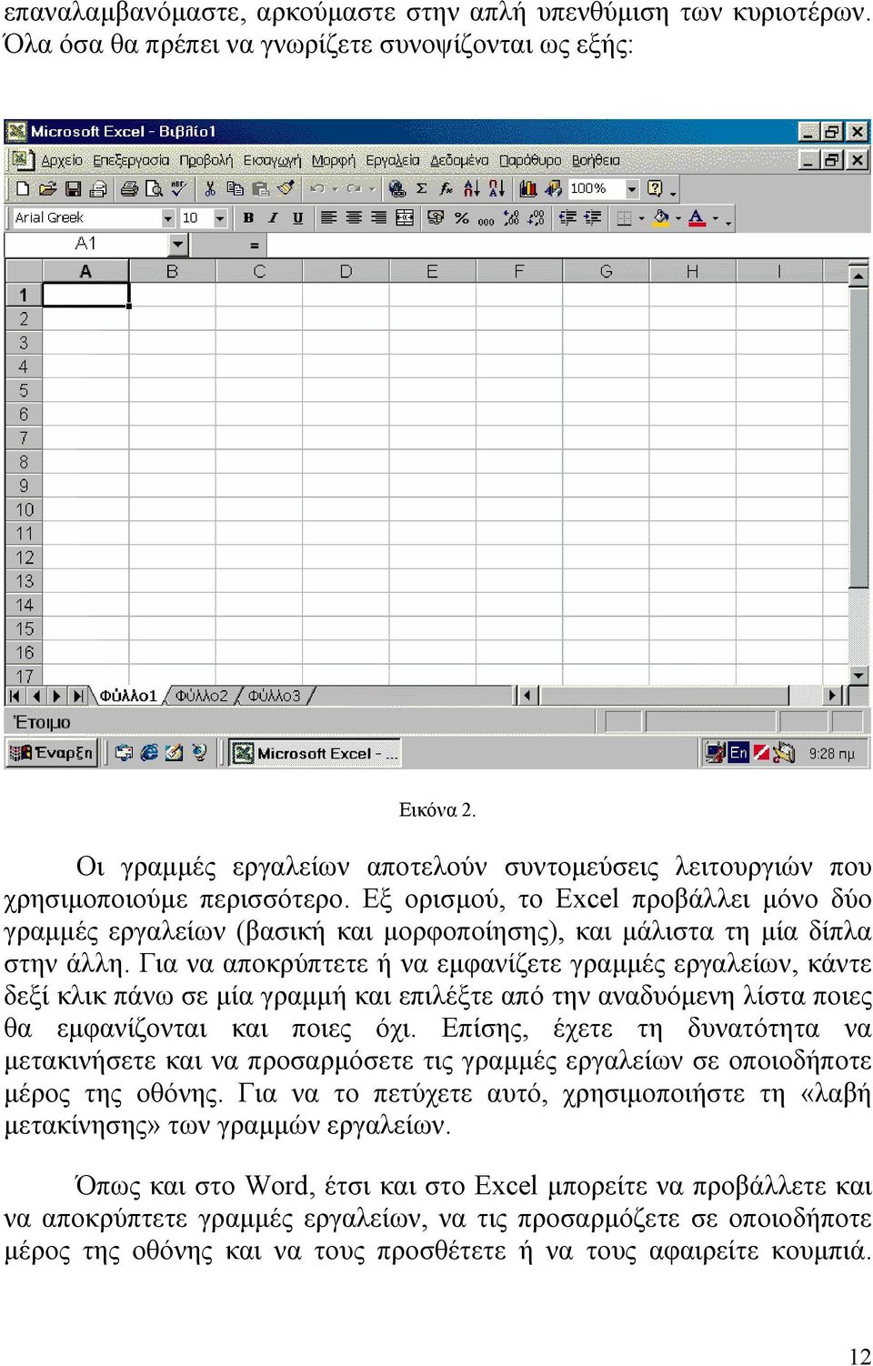 Εξ ορισμού, το Excel προβάλλει μόνο δύο γραμμές εργαλείων (βασική και μορφοποίησης), και μάλιστα τη μία δίπλα στην άλλη.