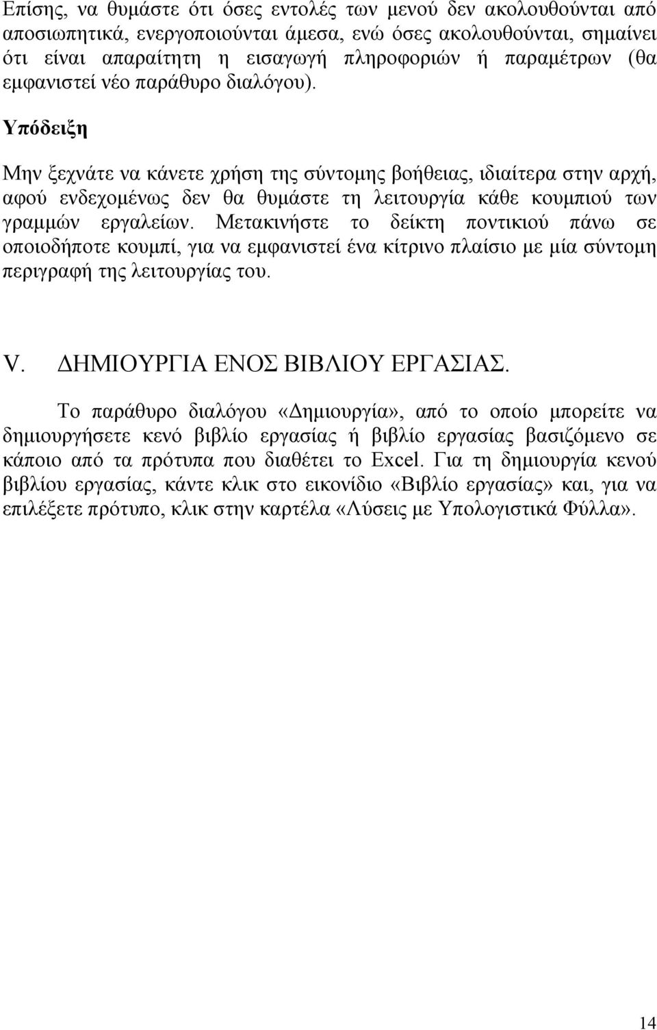 Μετακινήστε το δείκτη ποντικιού πάνω σε οποιοδήποτε κουμπί, για να εμφανιστεί ένα κίτρινο πλαίσιο με μία σύντομη περιγραφή της λειτουργίας του. V. ΔΗΜΙΟΥΡΓΙΑ ΕΝΟΣ ΒΙΒΛΙΟΥ ΕΡΓΑΣΙΑΣ.