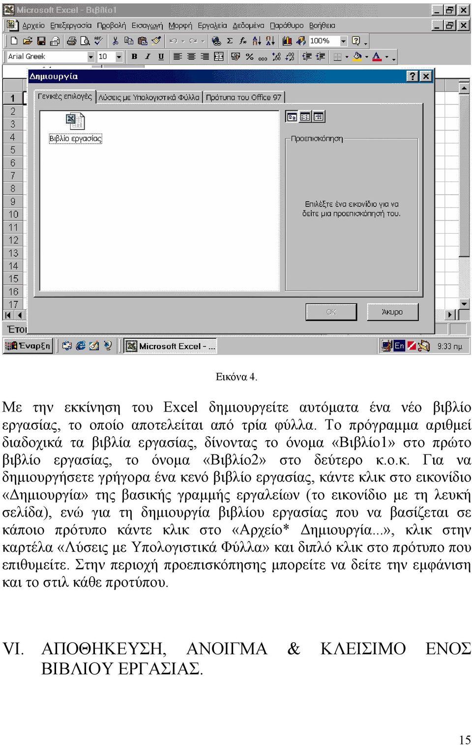 τα βιβλία εργασίας, δίνοντας το όνομα «Βιβλίο1» στο πρώτο βιβλίο εργασίας, το όνομα «Βιβλίο2» στο δεύτερο κ.