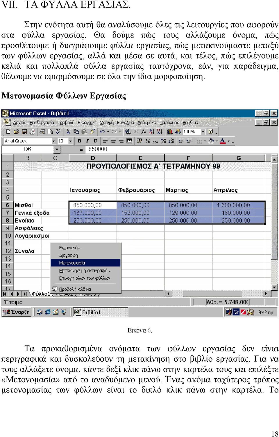 πολλαπλά φύλλα εργασίας ταυτόχρονα, εάν, για παράδειγμα, θέλουμε να εφαρμόσουμε σε όλα την ίδια μορφοποίηση. Μετονομασία Φύλλων Εργασίας Εικόνα 6.