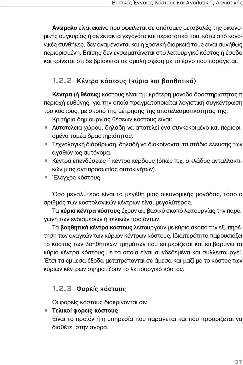 Επίσης δεν ενσωματώνεται στο λειτουργικό κόστος ή έσοδο και κρίνεται ότι δε βρίσκεται σε ομαλή σχέση με το έργο που παράγεται. 1.2.