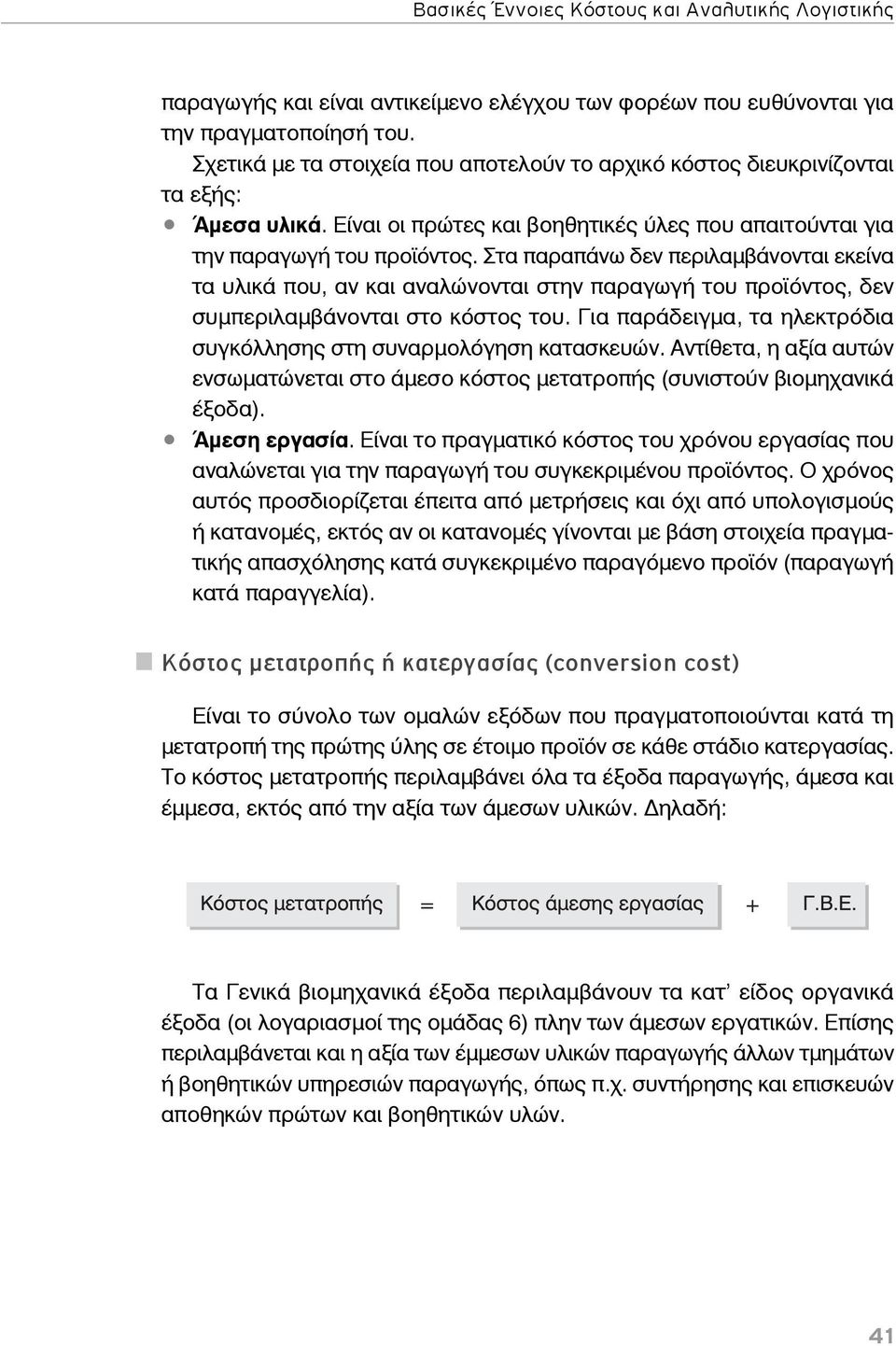 Στα παραπάνω δεν περιλαμβάνονται εκείνα τα υλικά που, αν και αναλώνονται στην παραγωγή του προϊόντος, δεν συμπεριλαμβάνονται στο κόστος του.