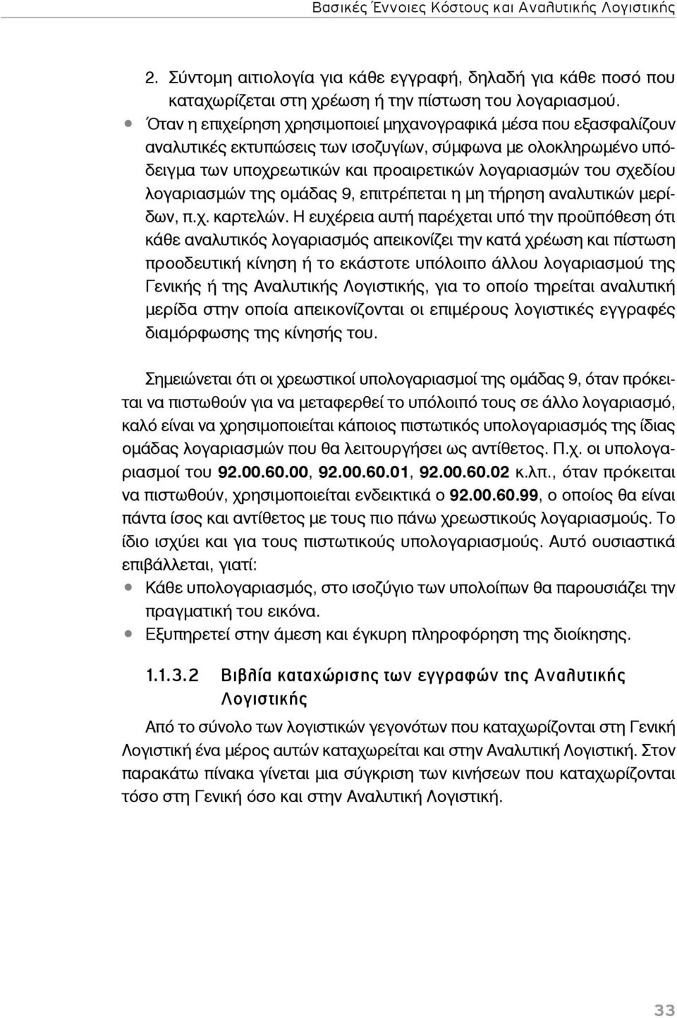 λογαριασμών της ομάδας 9, επιτρέπεται η μη τήρηση αναλυτικών μερίδων, π.χ. καρτελών.