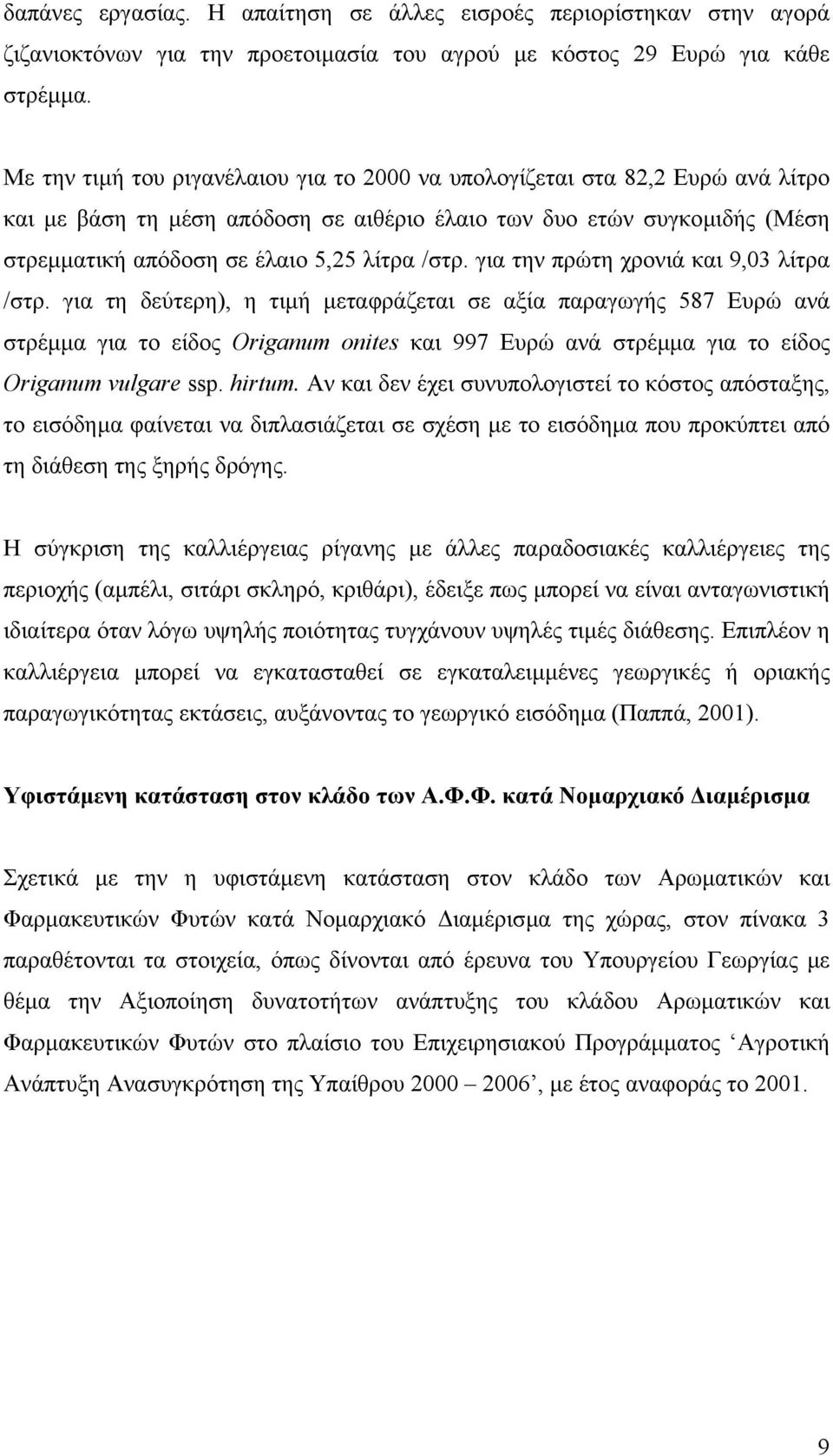 για την πρώτη χρονιά και 9,03 λίτρα /στρ.