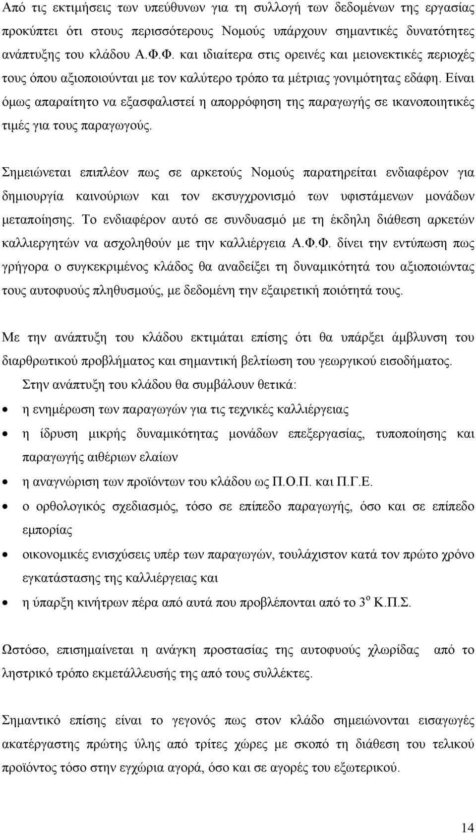 Είναι όµως απαραίτητο να εξασφαλιστεί η απορρόφηση της παραγωγής σε ικανοποιητικές τιµές για τους παραγωγούς.