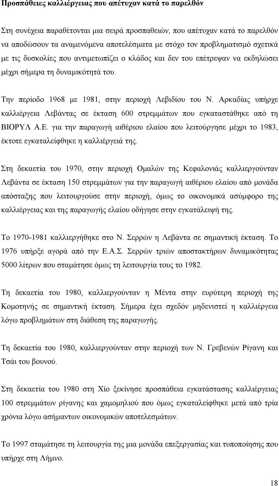 Αρκαδίας υπήρχε καλλιέργεια Λεβάντας σε έκταση 600 στρεµµάτων που εγκαταστάθηκε από τη ΒΙΟΡΥΛ Α.Ε.