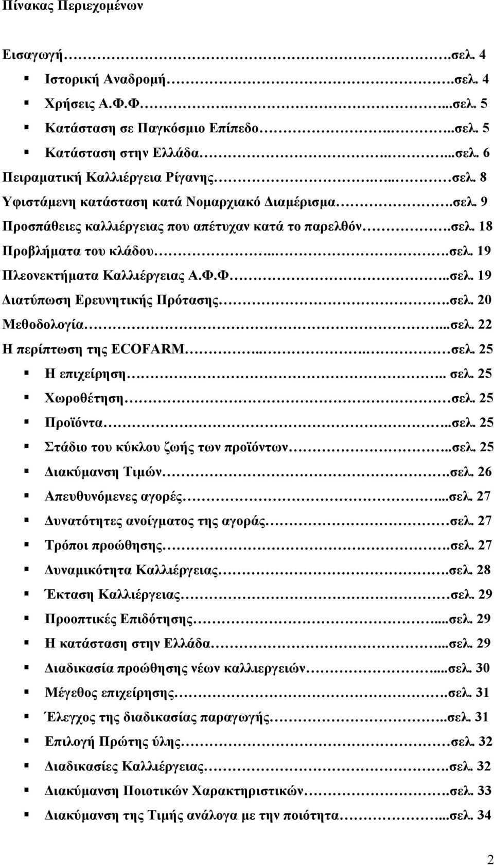 σελ. 20 Μεθοδολογία...σελ. 22 Η περίπτωση της ECOFARM... σελ. 25 Η επιχείρηση.. σελ. 25 Χωροθέτηση σελ. 25 Προϊόντα..σελ. 25 Στάδιο του κύκλου ζωής των προϊόντων..σελ. 25 ιακύµανση Τιµών.σελ. 26 Απευθυνόµενες αγορές.