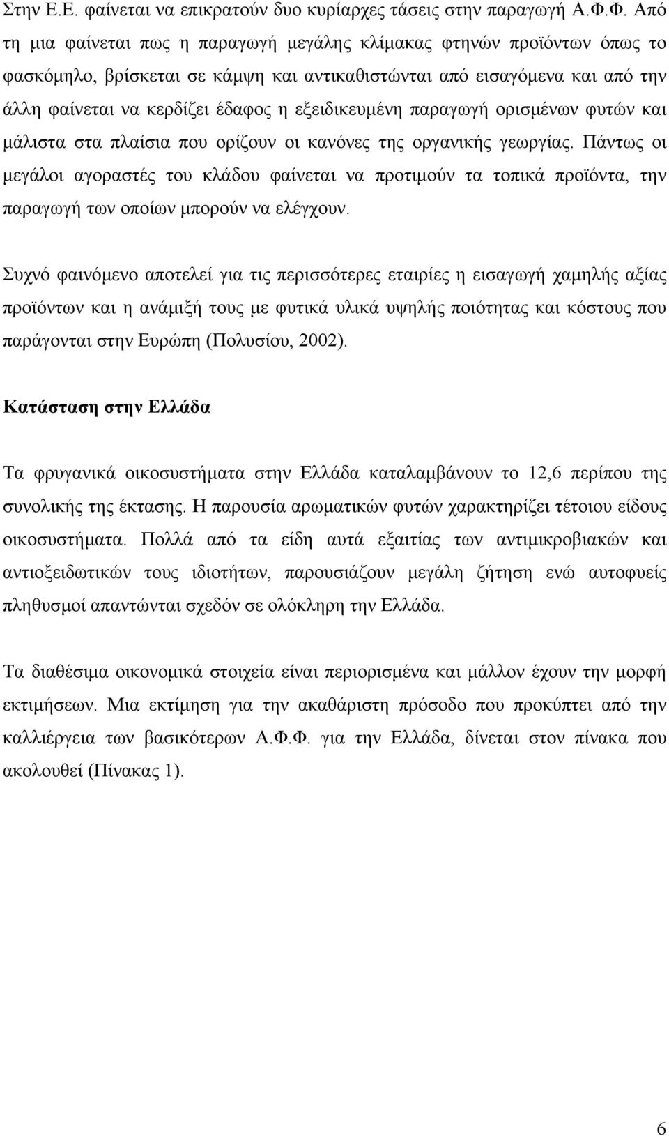 εξειδικευµένη παραγωγή ορισµένων φυτών και µάλιστα στα πλαίσια που ορίζουν οι κανόνες της οργανικής γεωργίας.