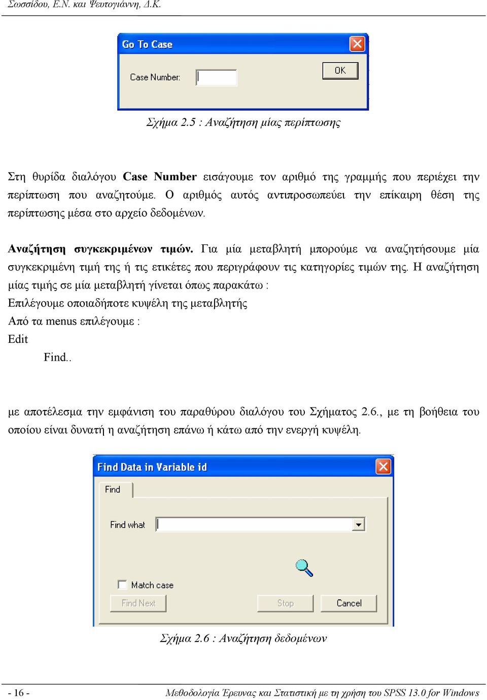 Για μία μεταβλητή μπορούμε να αναζητήσουμε μία συγκεκριμένη τιμή της ή τις ετικέτες που περιγράφουν τις κατηγορίες τιμών της.