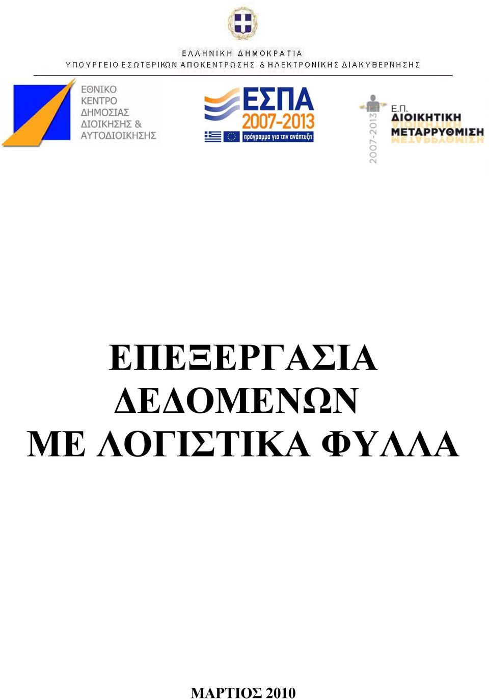 ΛΟΓΙΣΤΙΚΑ