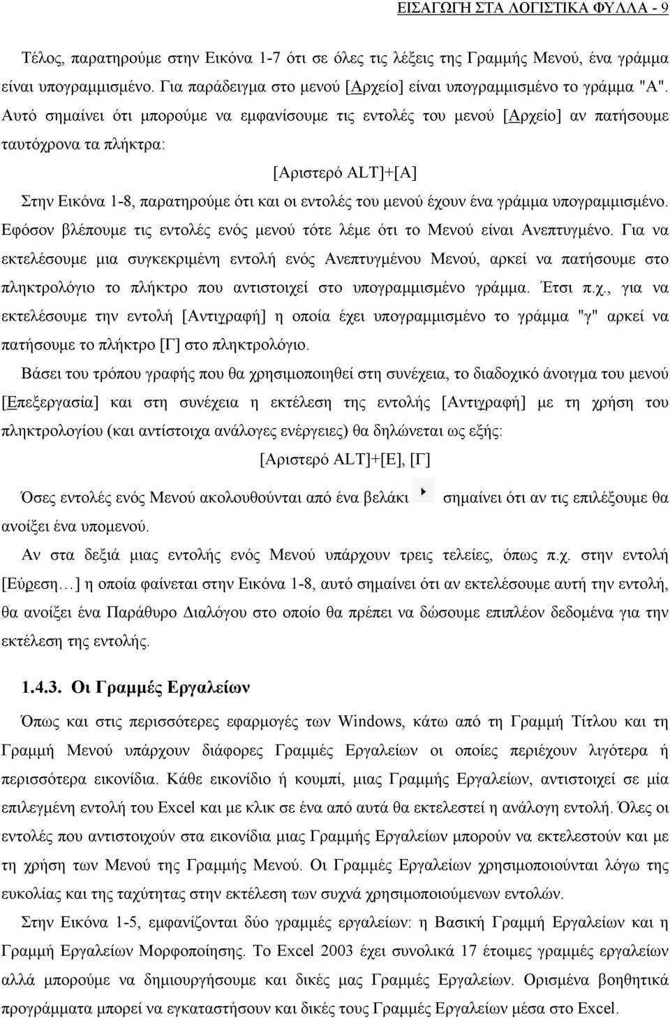 Αυτό σημαίνει ότι μπορούμε να εμφανίσουμε τις εντολές του μενού [Αρχείο] αν πατήσουμε ταυτόχρονα τα πλήκτρα: [Αριστερό ALT]+[Α] Στην Εικόνα 1-8, παρατηρούμε ότι και οι εντολές του μενού έχουν ένα