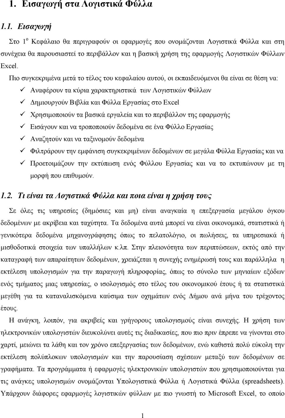 Χρησιμοποιούν τα βασικά εργαλεία και το περιβάλλον της εφαρμογής Εισάγουν και να τροποποιούν δεδομένα σε ένα Φύλλο Εργασίας Αναζητούν και να ταξινομούν δεδομένα Φιλτράρουν την εμφάνιση συγκεκριμένων