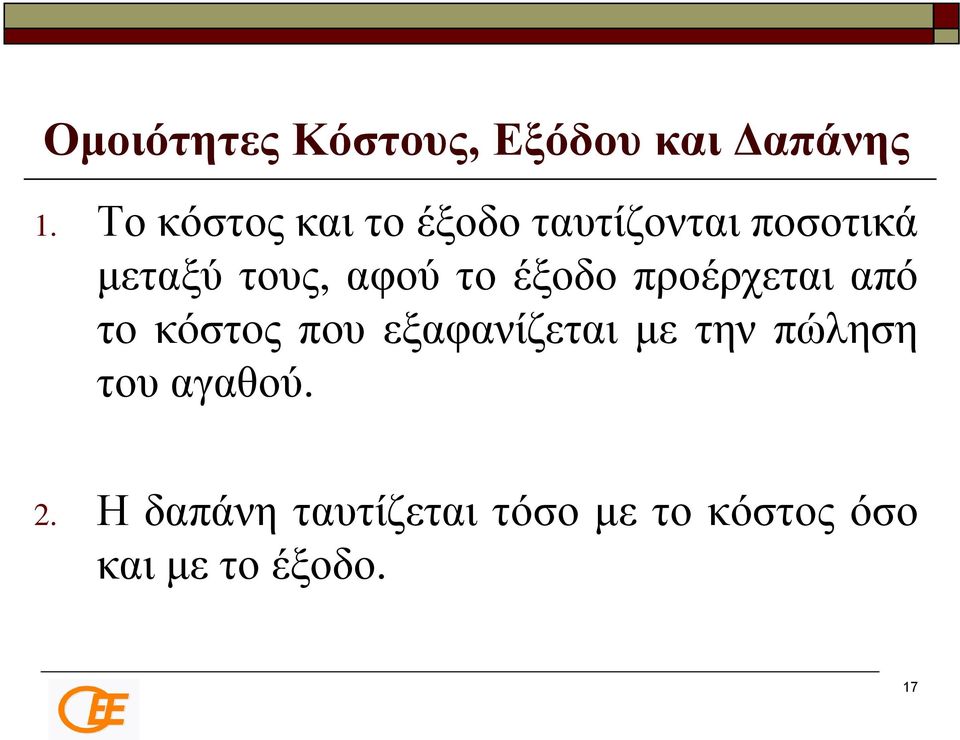 το έξοδο προέρχεται από το κόστος που εξαφανίζεται με την