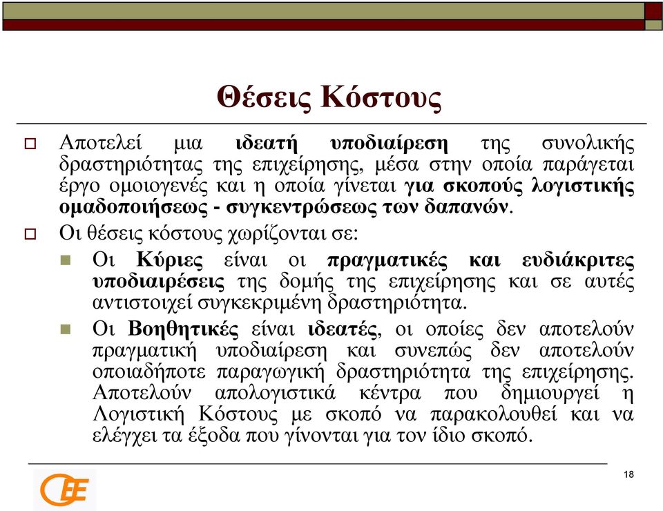 Οι θέσεις κόστους χωρίζονται σε: Οι Κύριες είναι οι πραγματικές και ευδιάκριτες υποδιαιρέσεις της δομής της επιχείρησης και σε αυτές αντιστοιχεί συγκεκριμένη δραστηριότητα.