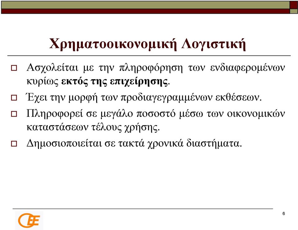 Έχει την μορφή των προδιαγεγραμμένων εκθέσεων.