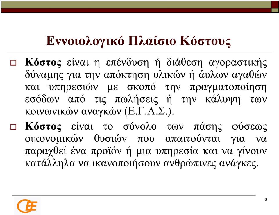 των κοινωνικών αναγκών (Ε.Γ.Λ.Σ.).