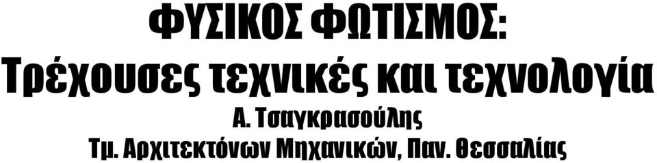 Τσαγκρασούλης Τμ.