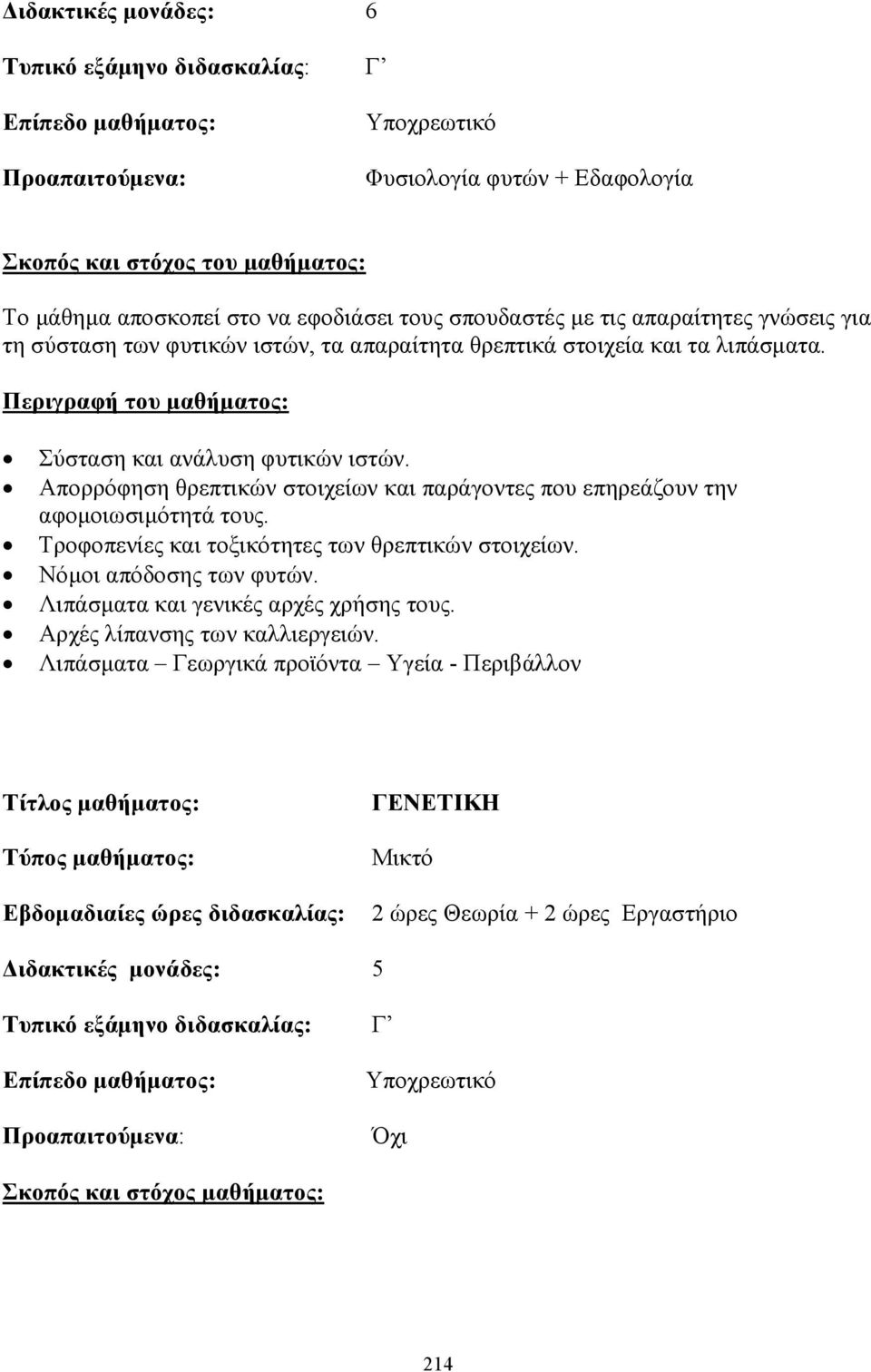 Απορρόφηση θρεπτικών στοιχείων και παράγοντες που επηρεάζουν την αφοµοιωσιµότητά τους. Τροφοπενίες και τοξικότητες των θρεπτικών στοιχείων. Νόµοι απόδοσης των φυτών.