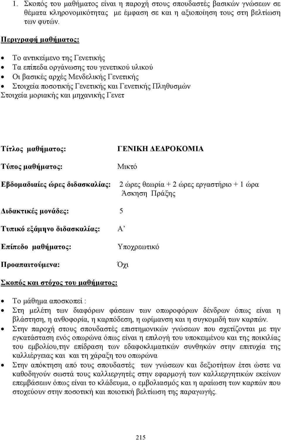 µοριακής και µηχανικής Γενετ Εβδοµαδιαίες ώρες διδασκαλίας: ΓΕΝΙΚΗ Ε ΡΟΚΟΜΙΑ 2 ώρες θεωρία + 2 ώρες εργαστήριο + 1 ώρα Άσκηση Πράξης ιδακτικές µονάδες: 5 Τυπικό εξάµηνο διδασκαλίας: Α Σκοπός και