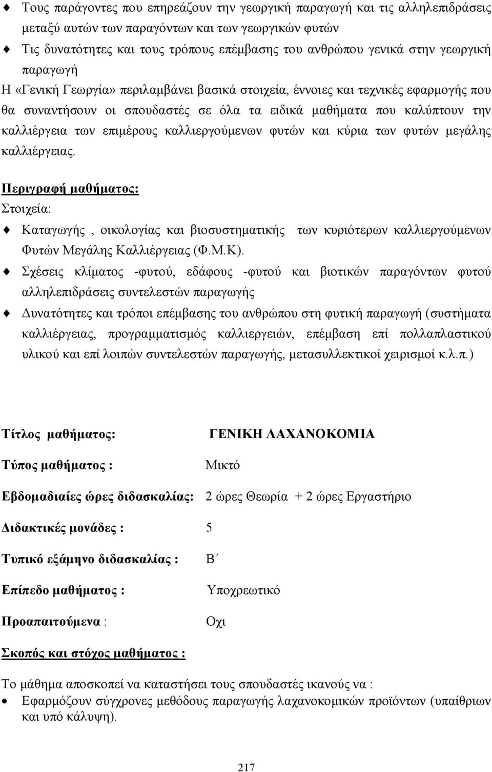 επιµέρους καλλιεργούµενων φυτών και κύρια των φυτών µεγάλης καλλιέργειας.