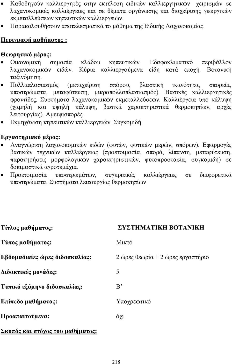 Κύρια καλλιεργούµενα είδη κατά εποχή. Βοτανική ταξινόµηση. Πολλαπλασιασµός (µεταχείριση σπόρου, βλαστική ικανότητα, σπορεία, υποστρώµατα, µεταφύτευση, µικροπολλαπλασιασµός).