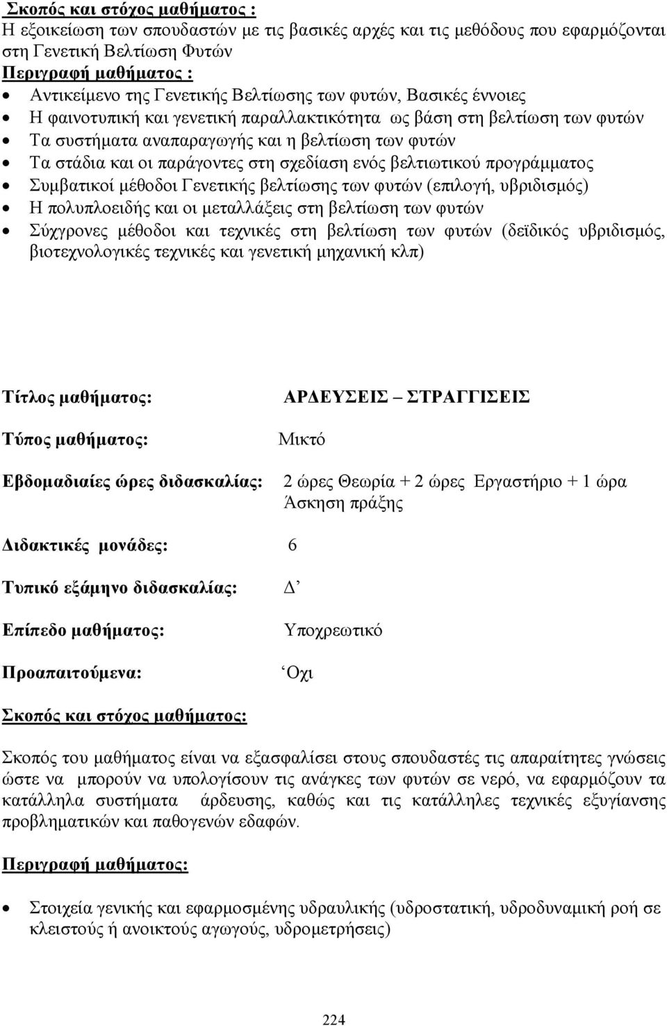 βελτιωτικού προγράµµατος Συµβατικοί µέθοδοι Γενετικής βελτίωσης των φυτών (επιλογή, υβριδισµός) Η πολυπλοειδής και οι µεταλλάξεις στη βελτίωση των φυτών Σύχγρονες µέθοδοι και τεχνικές στη βελτίωση