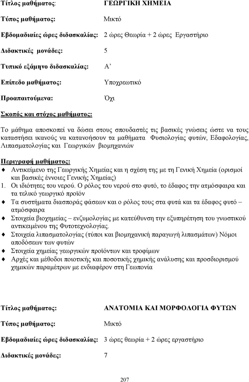 της Γεωργικής Χηµείας και η σχέση της µε τη Γενική Χηµεία (ορισµοί και βασικές έννοιες Γενικής Χηµείας) 1. Οι ιδιότητες του νερού.