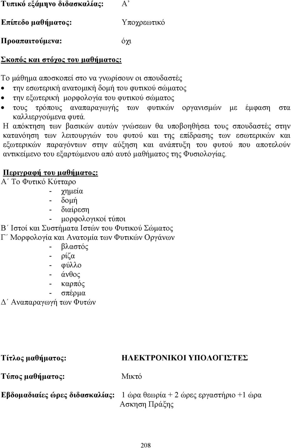 Η απόκτηση των βασικών αυτών γνώσεων θα υποβοηθήσει τους σπουδαστές στην κατανόηση των λειτουργιών του φυτού και της επίδρασης των εσωτερικών και εξωτερικών παραγόντων στην αύξηση και ανάπτυξη του