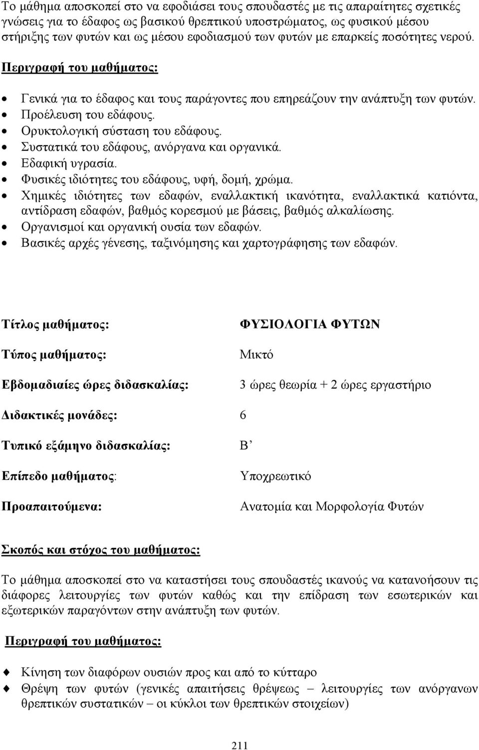 Συστατικά του εδάφους, ανόργανα και οργανικά. Εδαφική υγρασία. Φυσικές ιδιότητες του εδάφους, υφή, δοµή, χρώµα.