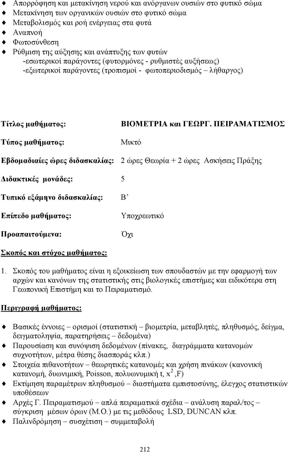 ΠΕΙΡΑΜΑΤΙΣΜΟΣ Εβδοµαδιαίες ώρες διδασκαλίας: 2 ώρες Θεωρία + 2 ώρες Ασκήσεις Πράξης ιδακτικές µονάδες: 5 Τυπικό εξάµηνο διδασκαλίας: Β Σκοπός και στόχος µαθήµατος: 1.