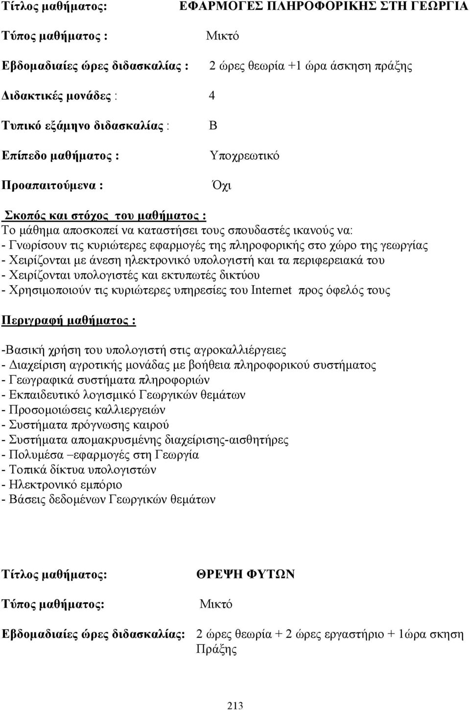 γεωργίας - Χειρίζονται µε άνεση ηλεκτρονικό υπολογιστή και τα περιφερειακά του - Χειρίζονται υπολογιστές και εκτυπωτές δικτύου - Χρησιµοποιούν τις κυριώτερες υπηρεσίες του Internet προς όφελός τους