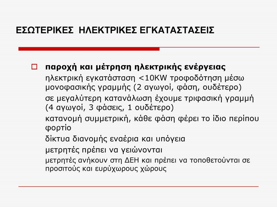 φάσεις, 1 ουδέτερο) κατανομή συμμετρική, κάθε φάση φέρει το ίδιο περίπου φορτίο δίκτυα διανομής εναέρια και υπόγεια