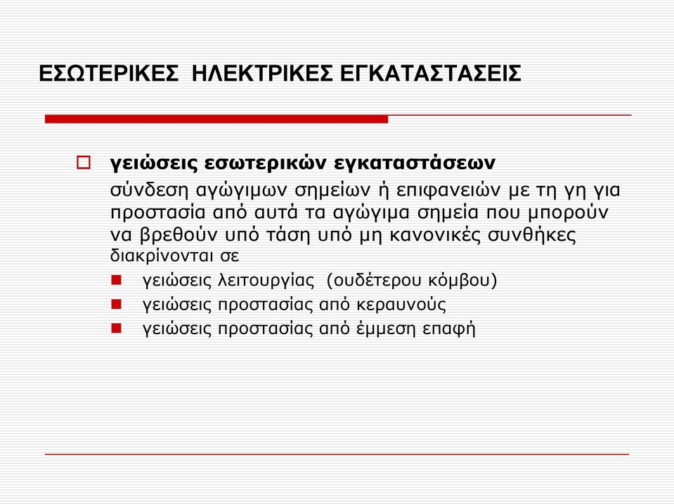 μπορούν να βρεθούν υπό τάση υπό μη κανονικές συνθήκες διακρίνονται σε γειώσεις