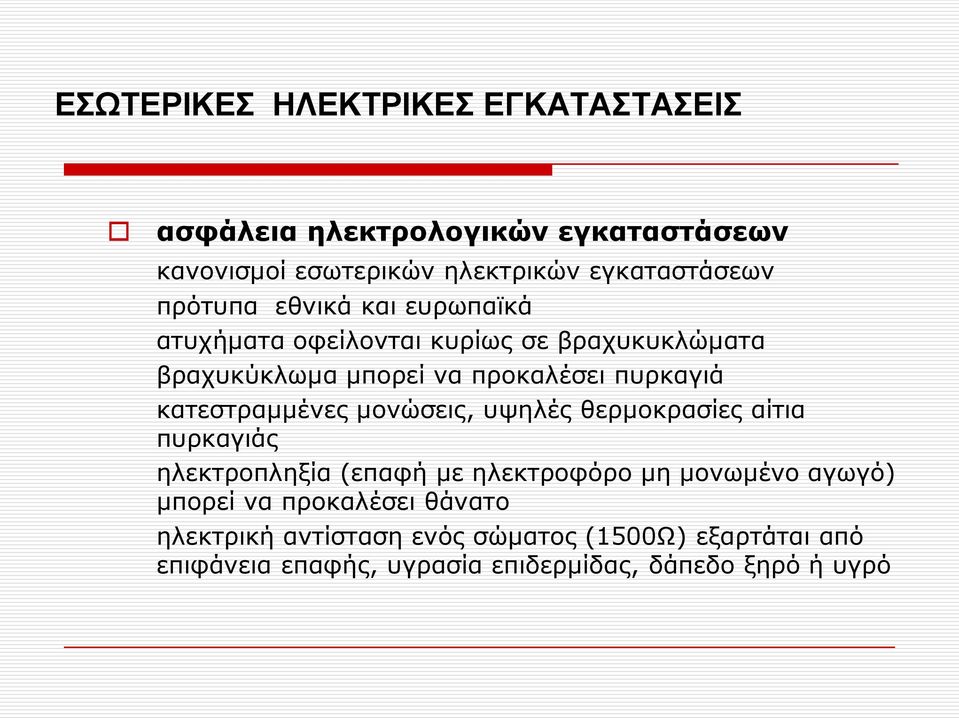 κατεστραμμένες μονώσεις, υψηλές θερμοκρασίες αίτια πυρκαγιάς ηλεκτροπληξία (επαφή με ηλεκτροφόρο μη μονωμένο αγωγό) μπορεί