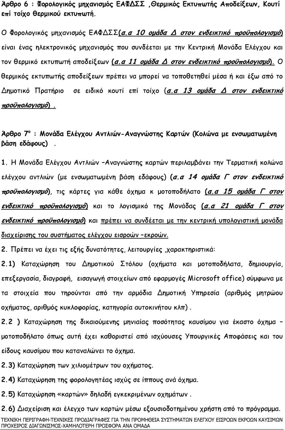 α 11 οµάδα στον ενδεικτικό προϋπολογισµό). Ο θερµικός εκτυπωτής αποδείξεων πρέπει να µπορεί να τοποθετηθεί µέσα ή και έξω από το ηµοτικό Πρατήριο σε ειδικό κουτί επί τοίχο (α.