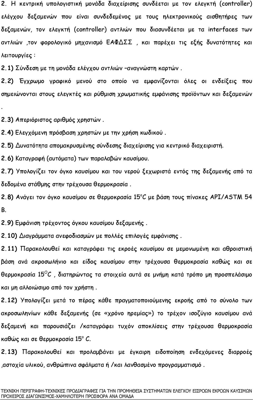 1) Σύνδεση µε τη µονάδα ελέγχου αντλιών αναγνώστη καρτών. 2.