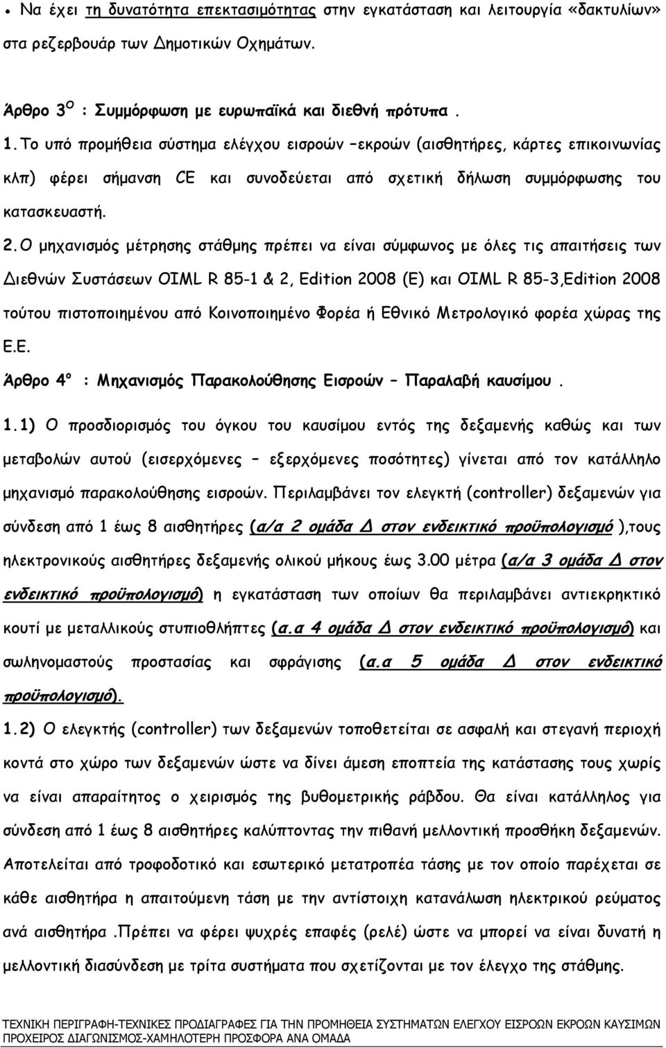 Ο µηχανισµός µέτρησης στάθµης πρέπει να είναι σύµφωνος µε όλες τις απαιτήσεις των ιεθνών Συστάσεων OIML R 85-1 & 2, Edition 2008 (E) και OIML R 85-3,Edition 2008 τούτου πιστοποιηµένου από