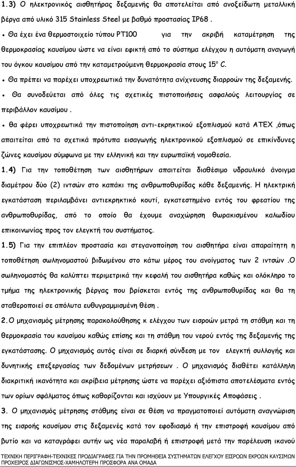 θερµοκρασία στους 15 ο C. Θα πρέπει να παρέχει υποχρεωτικά την δυνατότητα ανίχνευσης διαρροών της δεξαµενής.