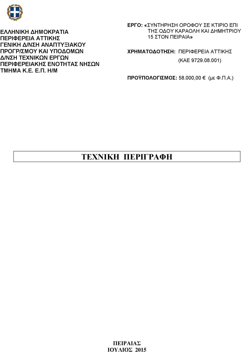 ΡΙΦΕΡΕΙΑΚΗΣ ΕΝΟΤΗΤΑΣ NHΣΩΝ ΤΜΗΜΑ Κ.Ε. Ε.Π.